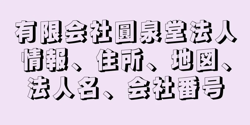 有限会社圓泉堂法人情報、住所、地図、法人名、会社番号