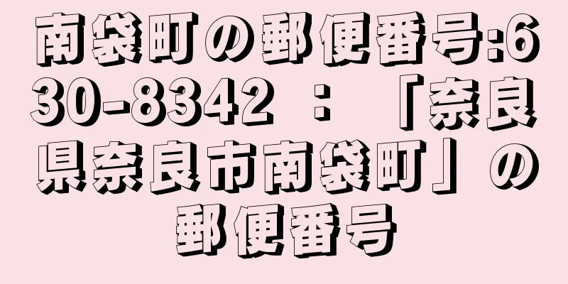 南袋町の郵便番号:630-8342 ： 「奈良県奈良市南袋町」の郵便番号