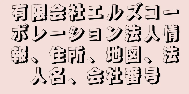 有限会社エルズコーポレーション法人情報、住所、地図、法人名、会社番号