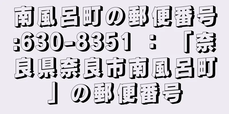 南風呂町の郵便番号:630-8351 ： 「奈良県奈良市南風呂町」の郵便番号