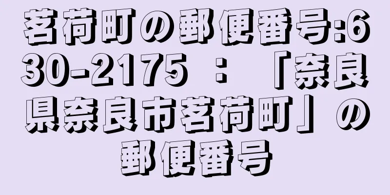 茗荷町の郵便番号:630-2175 ： 「奈良県奈良市茗荷町」の郵便番号