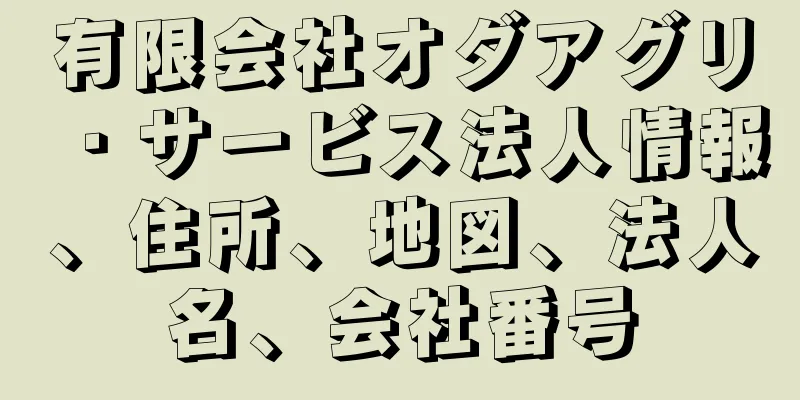 有限会社オダアグリ・サービス法人情報、住所、地図、法人名、会社番号