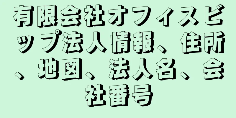 有限会社オフィスビップ法人情報、住所、地図、法人名、会社番号