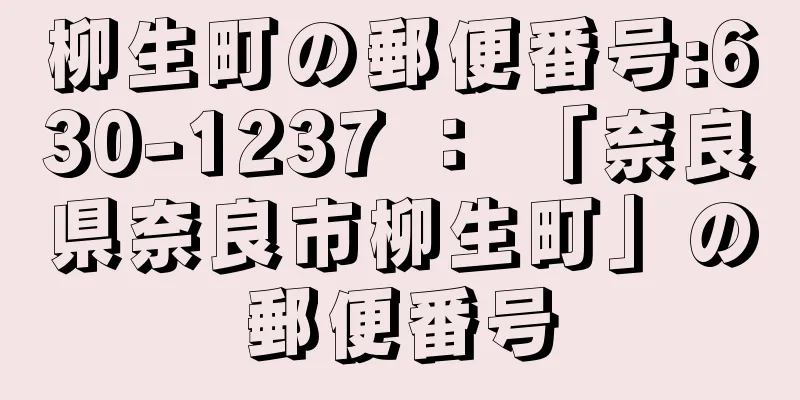 柳生町の郵便番号:630-1237 ： 「奈良県奈良市柳生町」の郵便番号