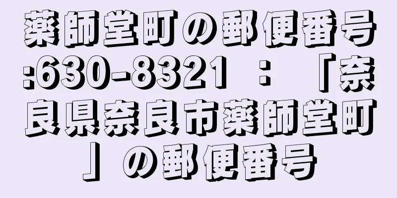 薬師堂町の郵便番号:630-8321 ： 「奈良県奈良市薬師堂町」の郵便番号