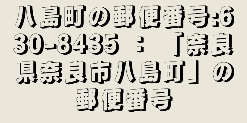 八島町の郵便番号:630-8435 ： 「奈良県奈良市八島町」の郵便番号