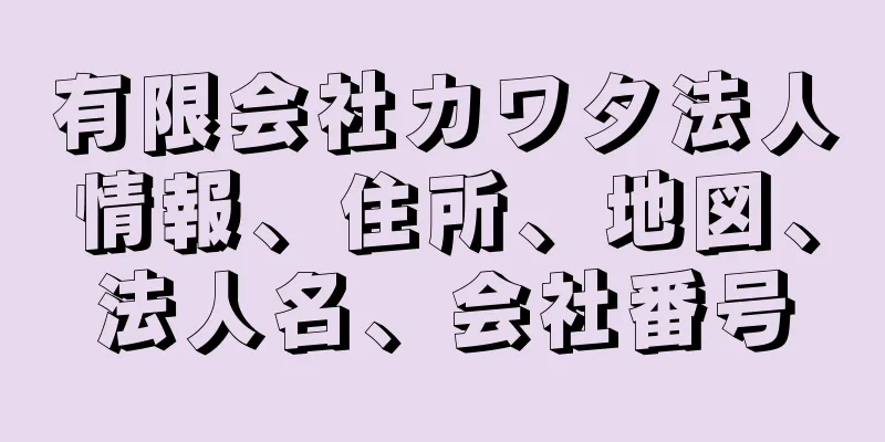 有限会社カワタ法人情報、住所、地図、法人名、会社番号