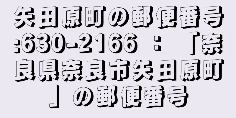 矢田原町の郵便番号:630-2166 ： 「奈良県奈良市矢田原町」の郵便番号