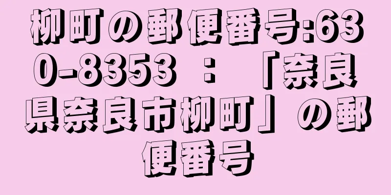 柳町の郵便番号:630-8353 ： 「奈良県奈良市柳町」の郵便番号