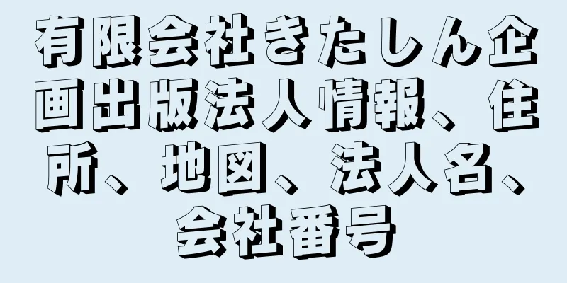 有限会社きたしん企画出版法人情報、住所、地図、法人名、会社番号