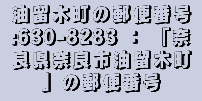 油留木町の郵便番号:630-8283 ： 「奈良県奈良市油留木町」の郵便番号