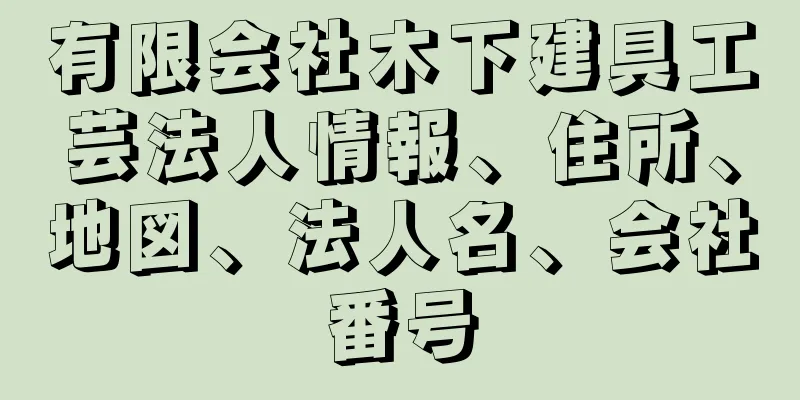 有限会社木下建具工芸法人情報、住所、地図、法人名、会社番号