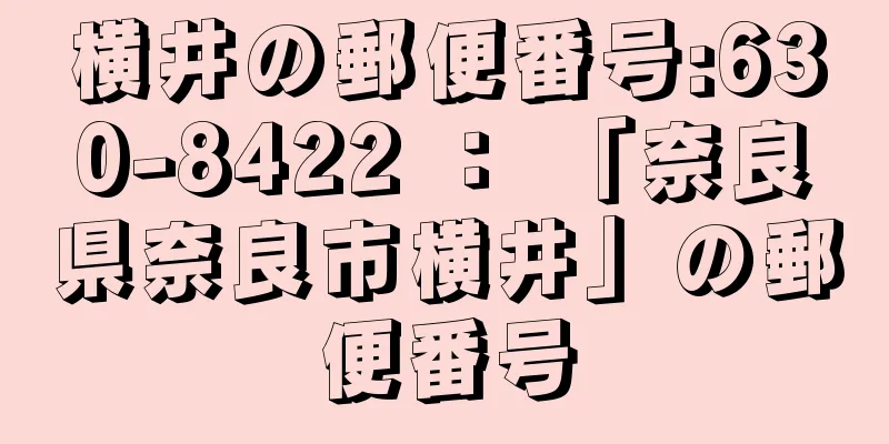 横井の郵便番号:630-8422 ： 「奈良県奈良市横井」の郵便番号