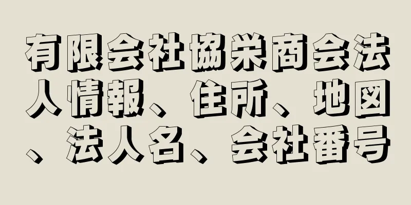 有限会社協栄商会法人情報、住所、地図、法人名、会社番号