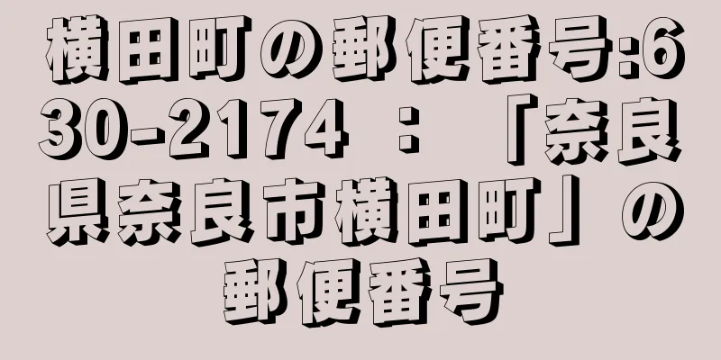 横田町の郵便番号:630-2174 ： 「奈良県奈良市横田町」の郵便番号