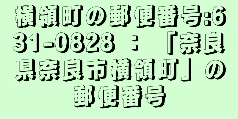 横領町の郵便番号:631-0828 ： 「奈良県奈良市横領町」の郵便番号