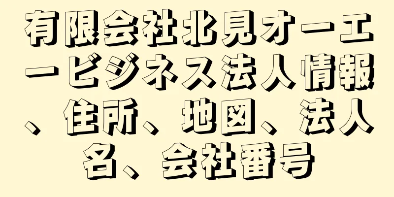 有限会社北見オーエービジネス法人情報、住所、地図、法人名、会社番号