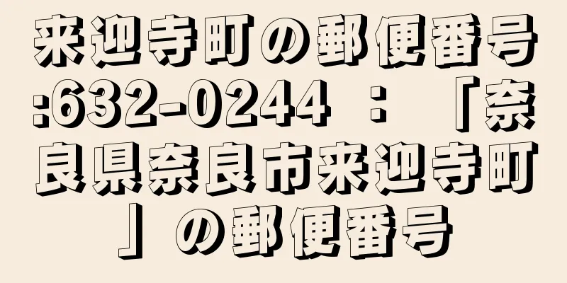 来迎寺町の郵便番号:632-0244 ： 「奈良県奈良市来迎寺町」の郵便番号