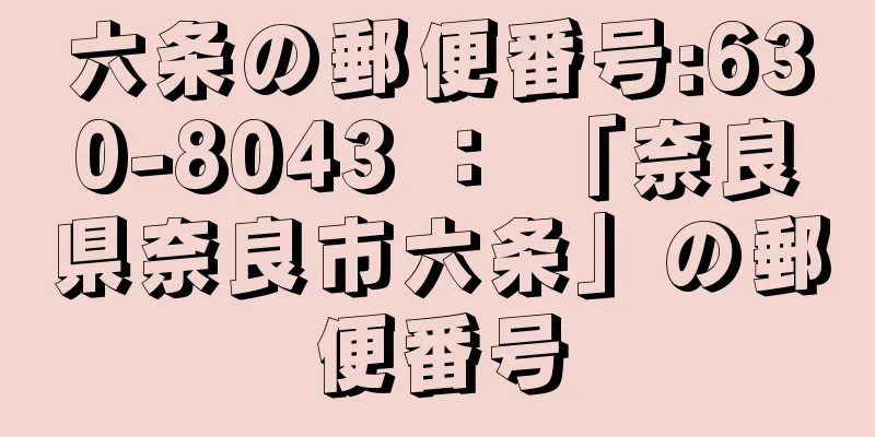 六条の郵便番号:630-8043 ： 「奈良県奈良市六条」の郵便番号