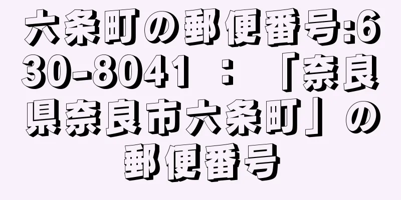 六条町の郵便番号:630-8041 ： 「奈良県奈良市六条町」の郵便番号