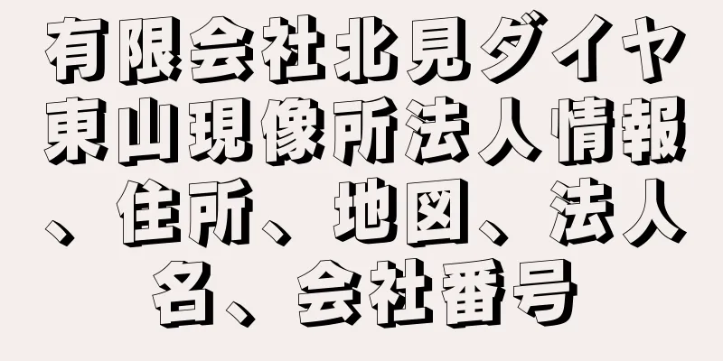 有限会社北見ダイヤ東山現像所法人情報、住所、地図、法人名、会社番号