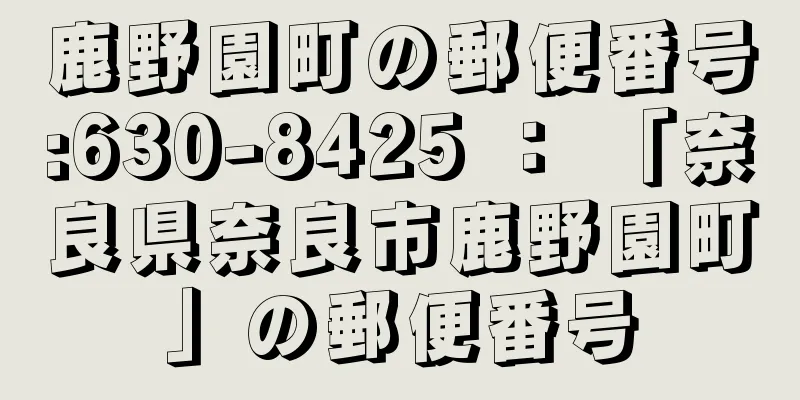 鹿野園町の郵便番号:630-8425 ： 「奈良県奈良市鹿野園町」の郵便番号