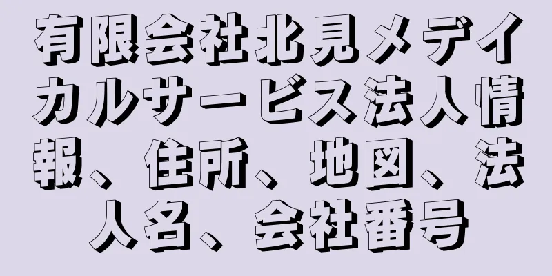 有限会社北見メデイカルサービス法人情報、住所、地図、法人名、会社番号