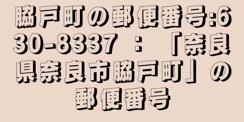 脇戸町の郵便番号:630-8337 ： 「奈良県奈良市脇戸町」の郵便番号