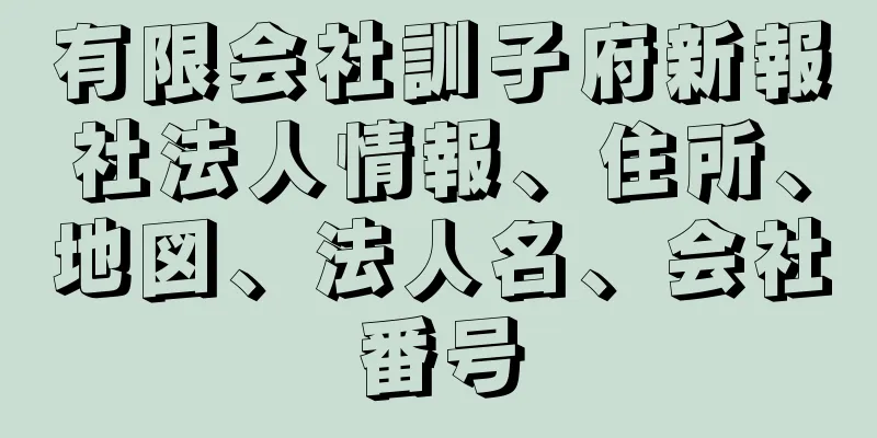 有限会社訓子府新報社法人情報、住所、地図、法人名、会社番号