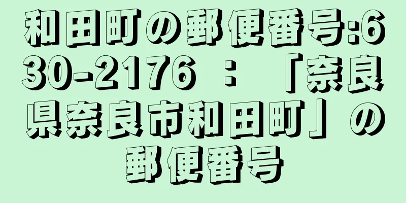 和田町の郵便番号:630-2176 ： 「奈良県奈良市和田町」の郵便番号