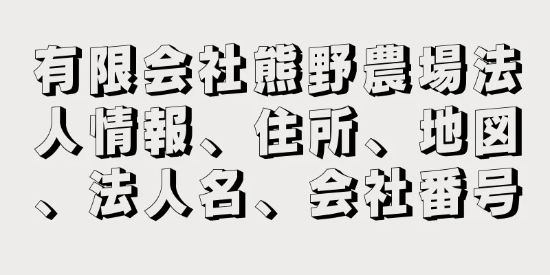 有限会社熊野農場法人情報、住所、地図、法人名、会社番号