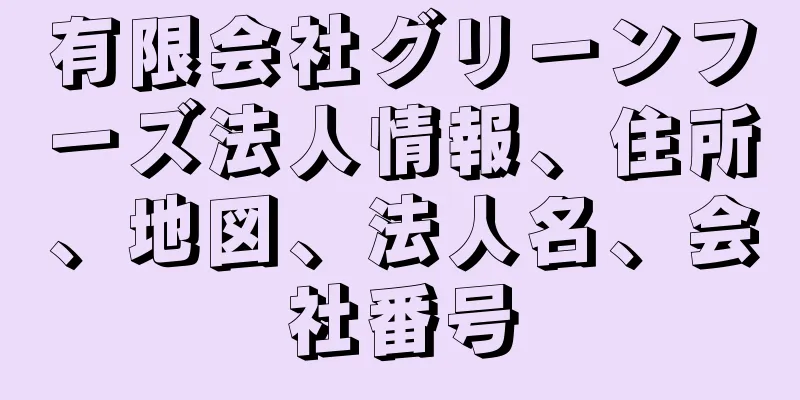 有限会社グリーンフーズ法人情報、住所、地図、法人名、会社番号