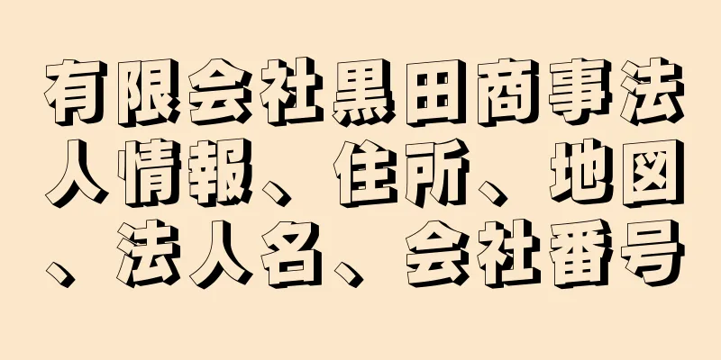 有限会社黒田商事法人情報、住所、地図、法人名、会社番号