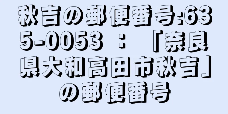 秋吉の郵便番号:635-0053 ： 「奈良県大和高田市秋吉」の郵便番号