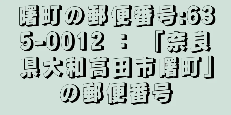 曙町の郵便番号:635-0012 ： 「奈良県大和高田市曙町」の郵便番号