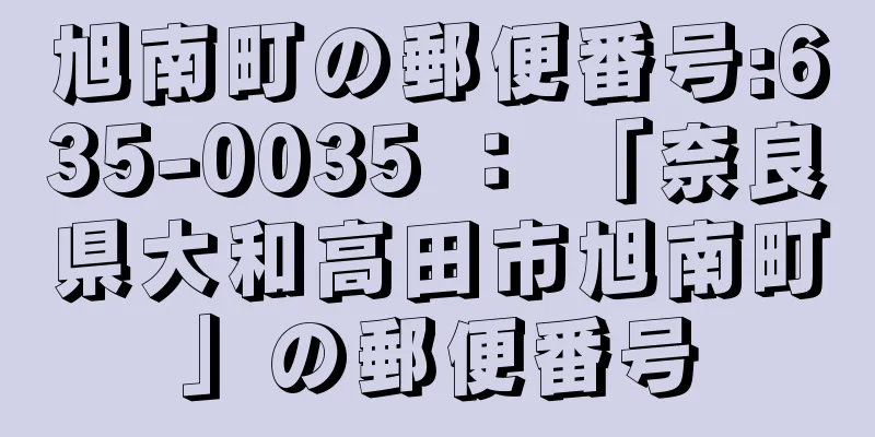 旭南町の郵便番号:635-0035 ： 「奈良県大和高田市旭南町」の郵便番号