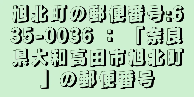 旭北町の郵便番号:635-0036 ： 「奈良県大和高田市旭北町」の郵便番号