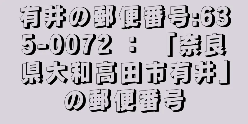 有井の郵便番号:635-0072 ： 「奈良県大和高田市有井」の郵便番号