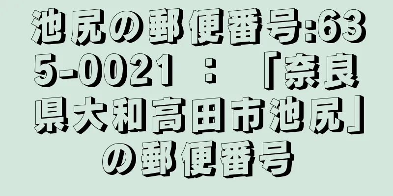 池尻の郵便番号:635-0021 ： 「奈良県大和高田市池尻」の郵便番号