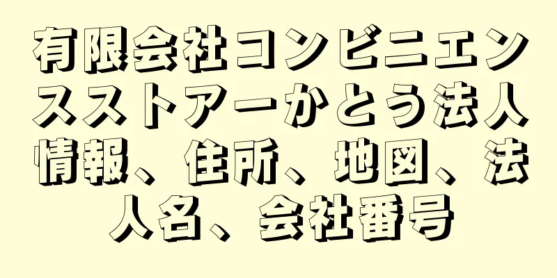 有限会社コンビニエンスストアーかとう法人情報、住所、地図、法人名、会社番号