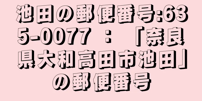 池田の郵便番号:635-0077 ： 「奈良県大和高田市池田」の郵便番号