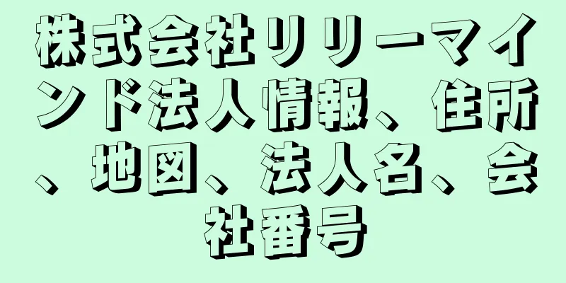 株式会社リリーマインド法人情報、住所、地図、法人名、会社番号