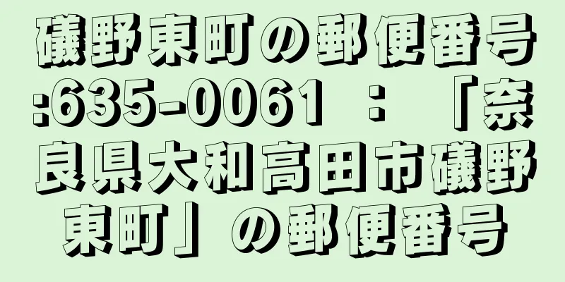 礒野東町の郵便番号:635-0061 ： 「奈良県大和高田市礒野東町」の郵便番号