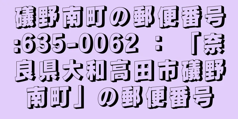 礒野南町の郵便番号:635-0062 ： 「奈良県大和高田市礒野南町」の郵便番号