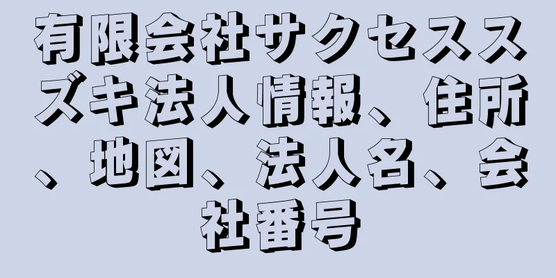 有限会社サクセススズキ法人情報、住所、地図、法人名、会社番号