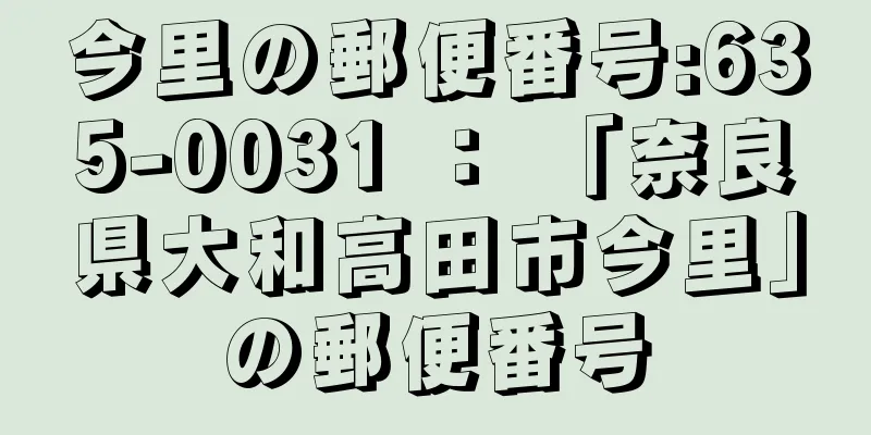 今里の郵便番号:635-0031 ： 「奈良県大和高田市今里」の郵便番号