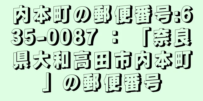 内本町の郵便番号:635-0087 ： 「奈良県大和高田市内本町」の郵便番号