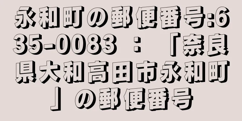 永和町の郵便番号:635-0083 ： 「奈良県大和高田市永和町」の郵便番号