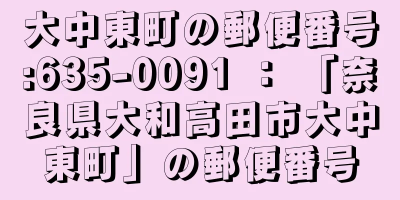 大中東町の郵便番号:635-0091 ： 「奈良県大和高田市大中東町」の郵便番号