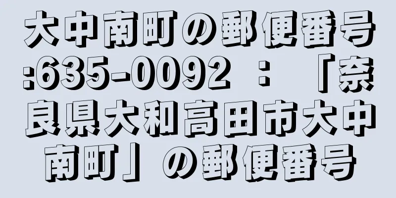 大中南町の郵便番号:635-0092 ： 「奈良県大和高田市大中南町」の郵便番号